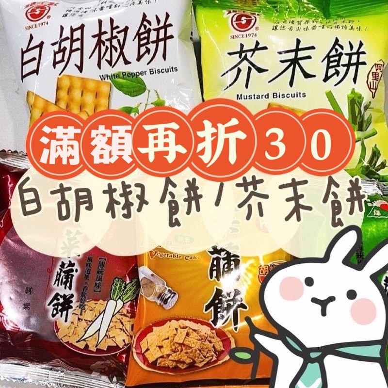 蜂釀🍯 經典重現🔥白胡椒餅 阿里山 芥末餅 日香 隨身包 竹山 旭成 菜脯餅 芋仔餅 冬筍餅 牛蒡餅 豌豆蒜香餅 麵條餅