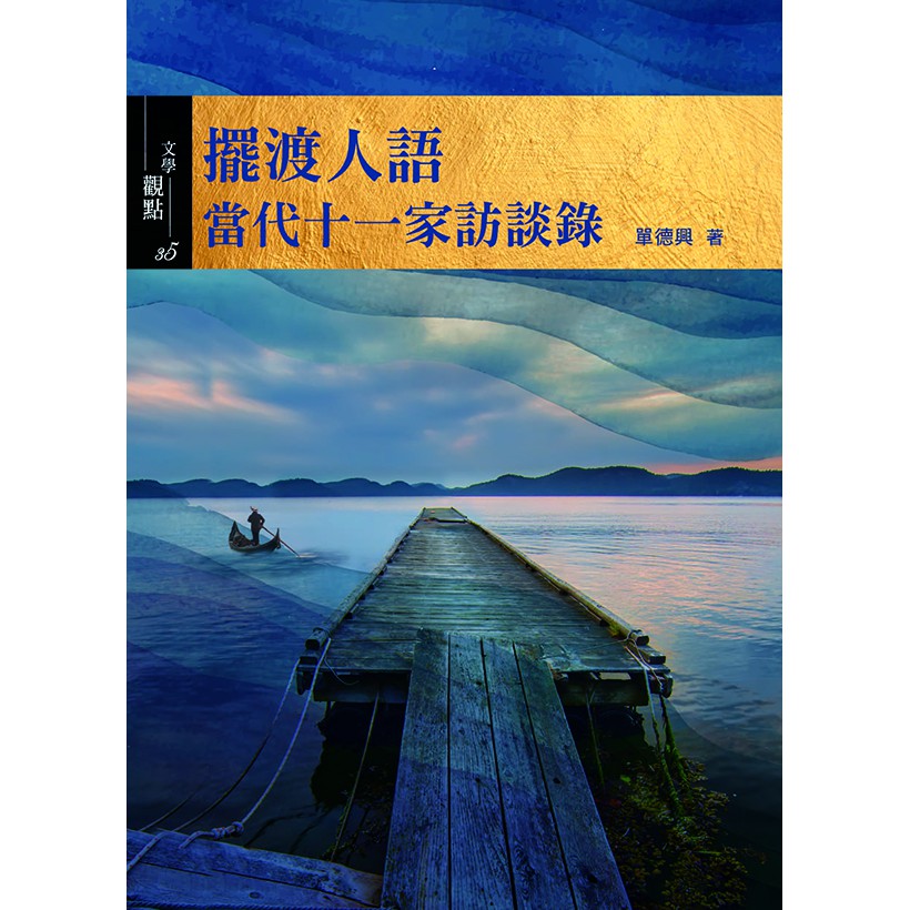 擺渡人語：當代十一家訪談錄【金石堂、博客來熱銷】