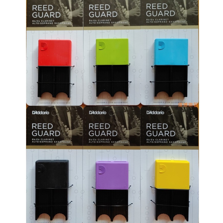 【偉博樂器】美國D'Addario 竹片夾 Reed Guard 竹片盒 竹片夾 適用豎笛竹片 高音/ 中音薩克斯風竹片