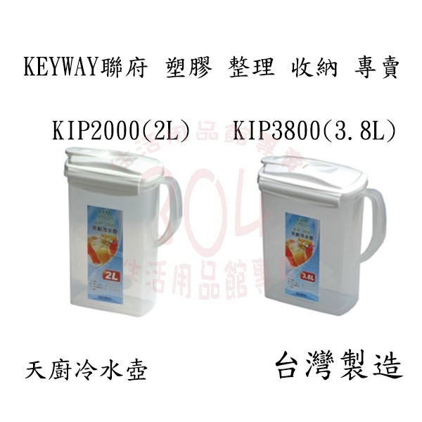 🚀開立發票🚀KEYWAY 聯府 天廚冷水壺 台灣製 KIP-2000 KIP-3800