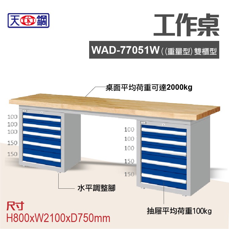 天鋼 WAD-77051W 多功能工作桌 可加購掛板與標準型工具櫃 電腦桌 辦公桌 工業桌 工作台 耐重桌 實驗桌