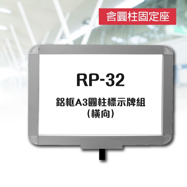 【機不可失】鋁框A3圓柱標示牌組（橫向）RP-32 鋁合金框 告示牌 指示 大廳 飯店 展場 會議廳 報到處 接待室