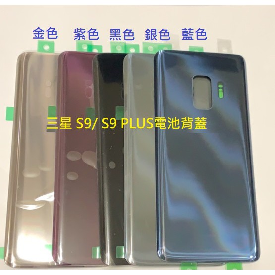 適用 三星 Galaxy S9 G960 S9 Plus G965 S9+ 電池背蓋 背蓋 電池蓋 後蓋 帶背膠