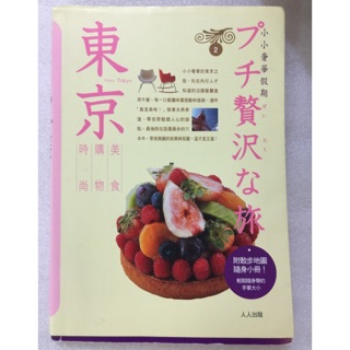日本旅遊書～小小奢華假期 東京（人人出版）