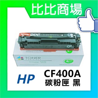 比比商場 HP惠普CF400A/CF401A/CF402A/CF403A相容碳粉印表機/列表機/事務機