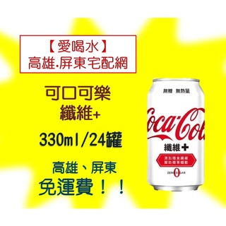 可口可樂纖維+330ml/24罐(1箱490元未稅)高雄市(任選3箱)屏東市(任選5箱)免運費配送到府貨到付款可