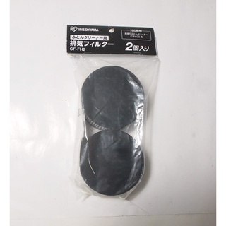 全新,愛麗思IRIS OHYAMA 吸塵器 除塵機 原廠濾網 CF-FH2/IC-FAC2機型用 / 2個入 265
