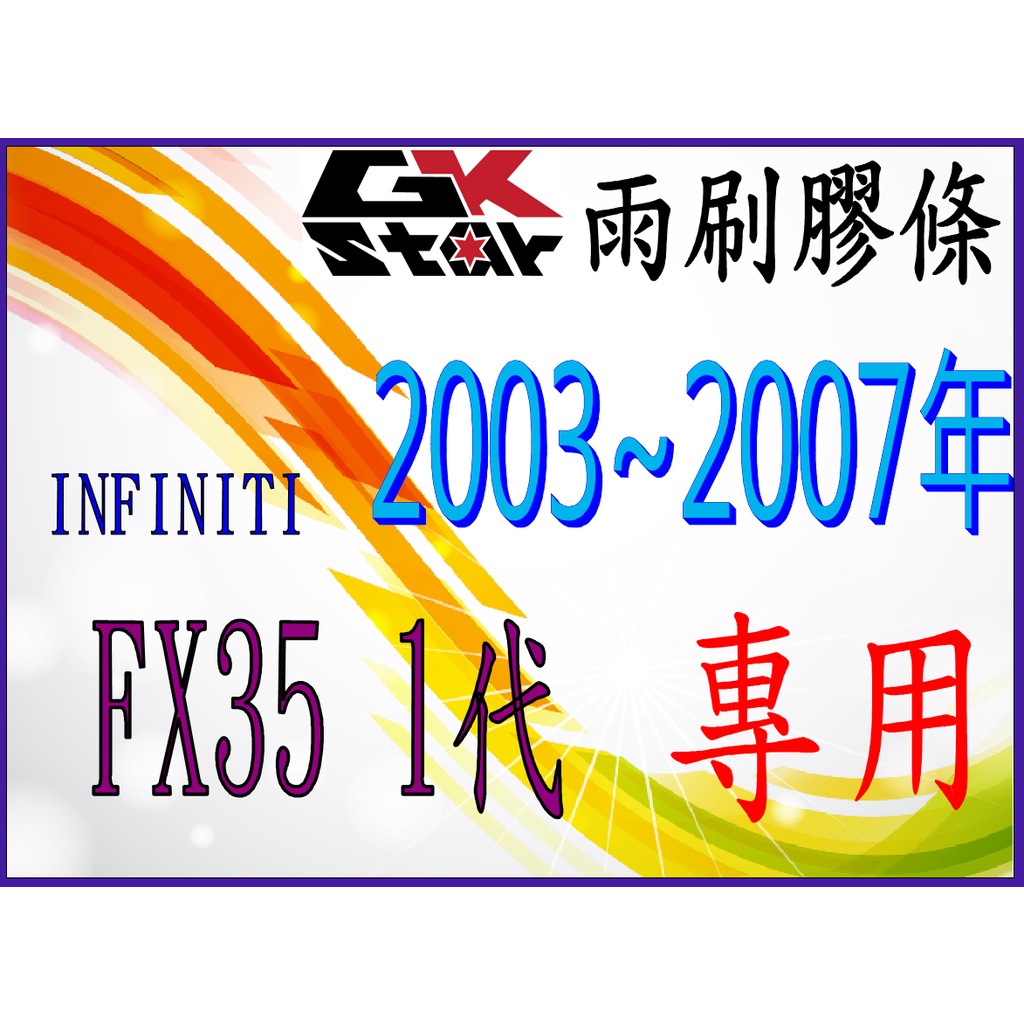 【Infiniti FX35 一代  2003~2007年式~】GK-STAR 天然橡膠 雨刷膠條