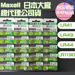 【現貨秒發】日本 Maxell 公司貨 LR44 LR1130 LR41 LR43 AG13 AG10 鈕扣 A051