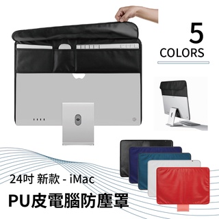 〈台灣公司現貨〉Apple iMac 24螢幕防塵保護套 PU後插口袋 蘋果桌機防塵罩 背面有儲存袋設計 可收納滑鼠鍵盤