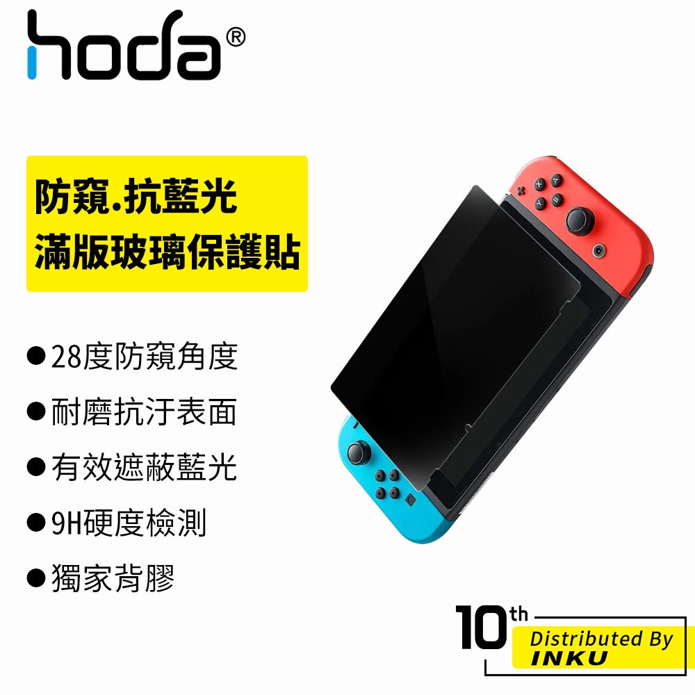 hoda Nintendo Switch 任天堂 防窺 抗藍光 保護貼 滿版玻璃保護貼 抗汙 耐磨 9H硬度
