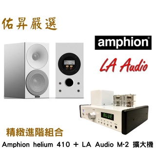 佑昇嚴選：芬蘭 Amphion Helium 410 書架型喇叭+丹麥LA Audio M-2UB綜擴(佑昇調音版）