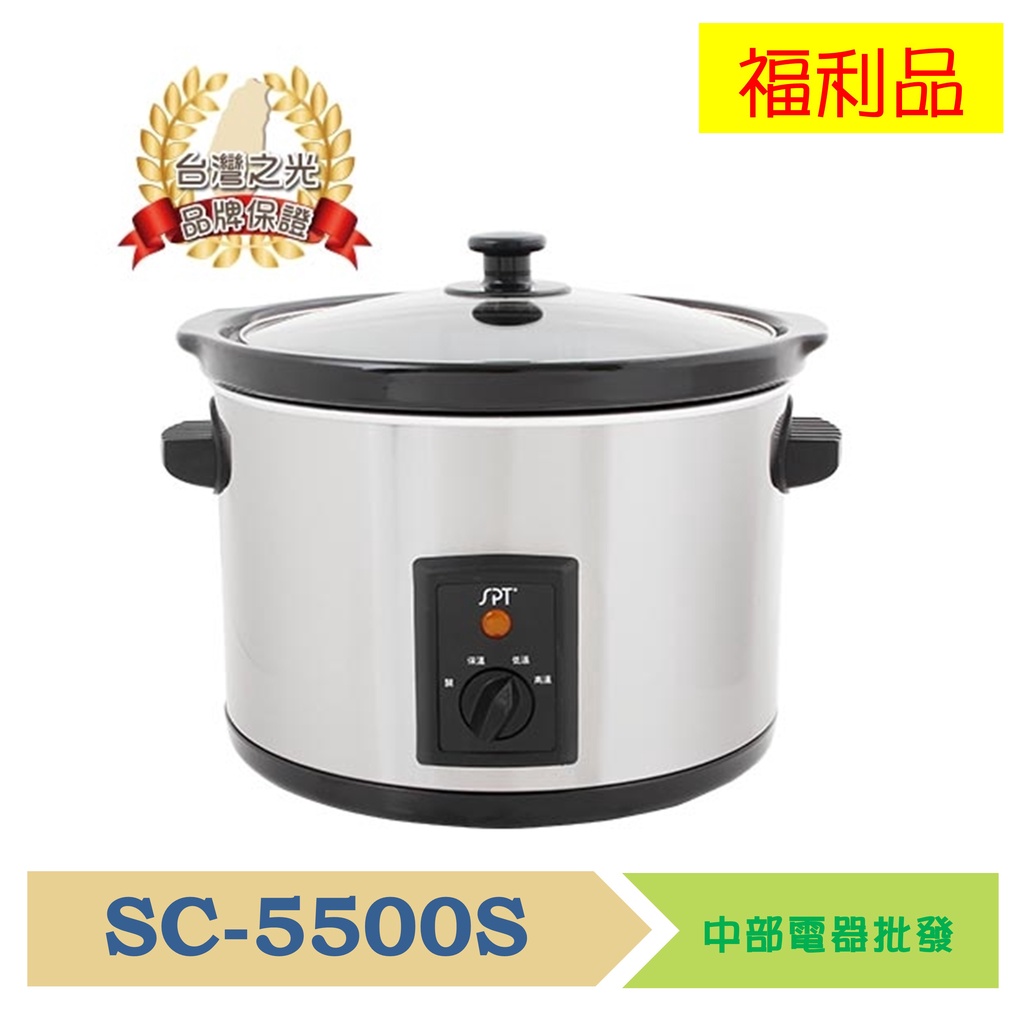 尚朋堂 養生慢燉鍋SC-5500S 福利品