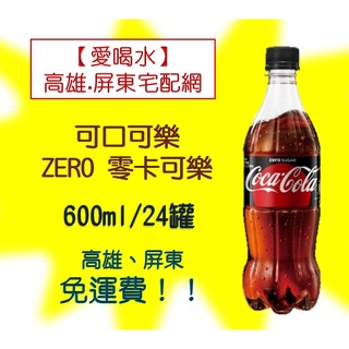可口可樂ZERO零卡600ml/24入(1箱630元未含稅)高雄市屏東市(任選3箱免運)直接配送到府貨到付款