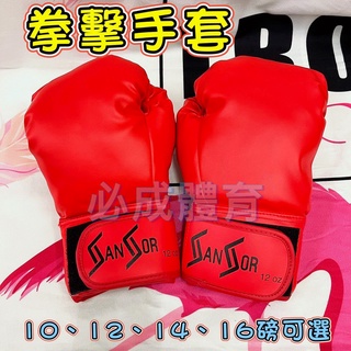 (現貨) 台灣製 拳擊手套 成人拳擊手套 親子成人 搏擊 散打 泰拳 格鬥 武術 健身 有氧 沙包 配合核銷