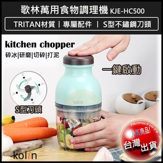 【免運x大量現貨x發票】KOLIN 歌林 萬用食物調理機 KJE-HC500 果汁機 料理機 攪拌機 攪拌器 研磨機