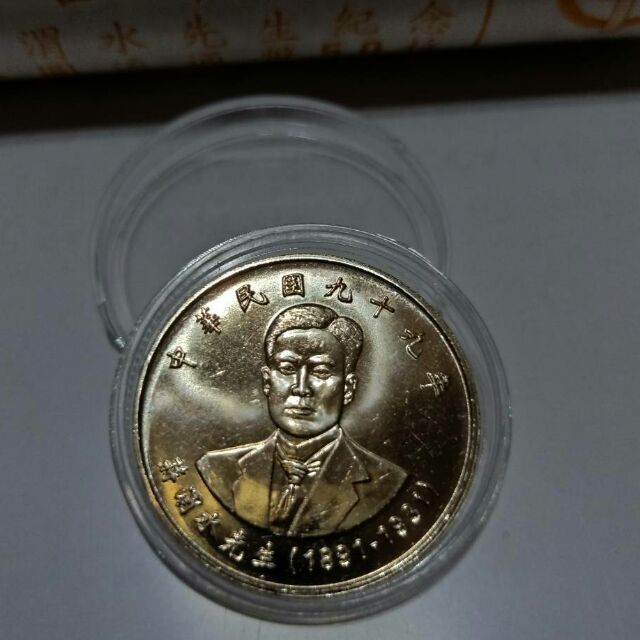民國99年蔣渭水先生紀念幣，原封拆附壓克力盒。