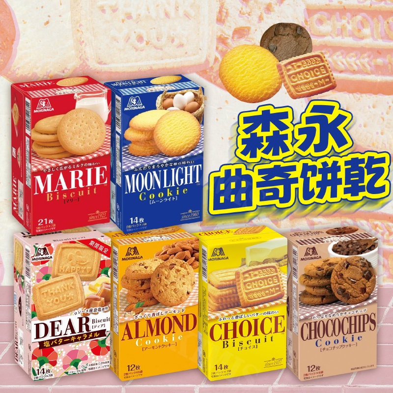 台灣出貨免運💥日本 森永 奶油 可可 牛奶 杏仁 曲奇餅乾 下午茶 點心 日本餅乾