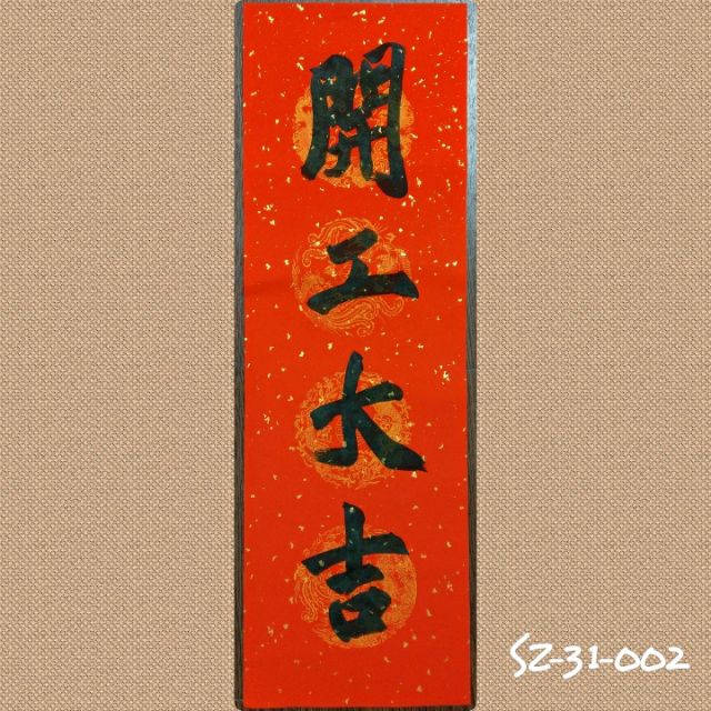 開工大吉SZ-31-002☆New 開運 手寫 四字 賀詞 春聯 萬年紅撒金宣(不褪色) 亦可裝裱 自貼送禮兩相宜