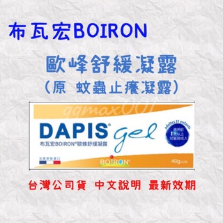 <台灣公司貨 中文說明>法國原裝進口 Boiron 布瓦宏 DAPIS 歐蜂舒緩凝露 蚊蟲止癢凝露 40g