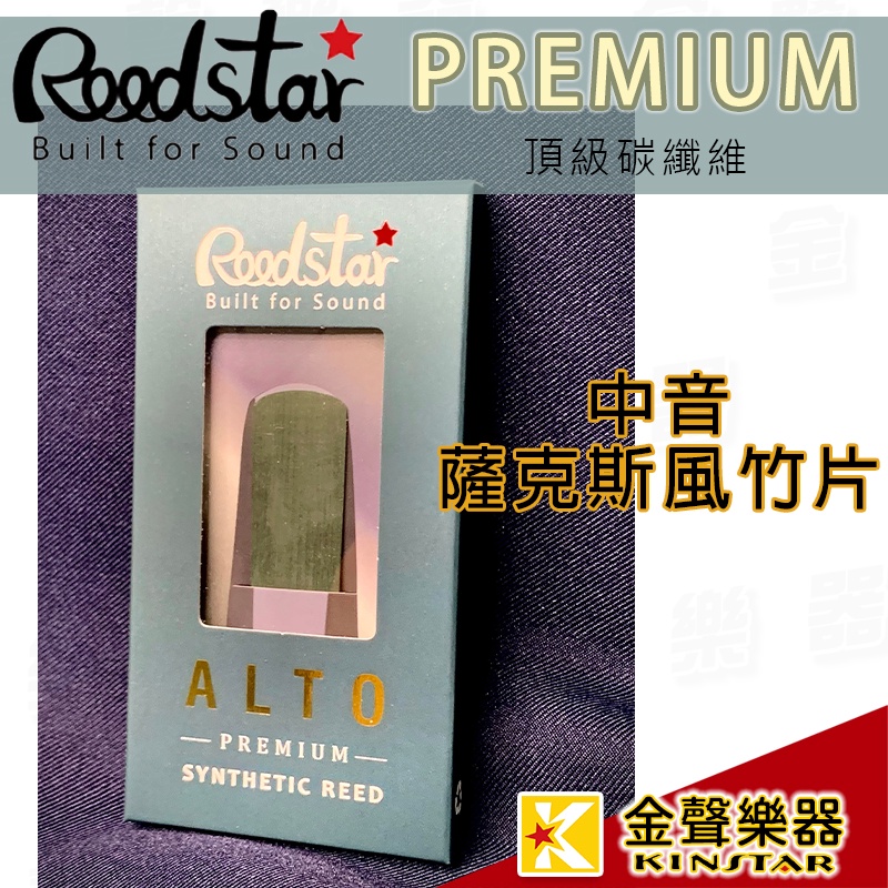 德國Reedstar 頂級碳纖維中音薩克斯風合成竹片【金聲樂器】