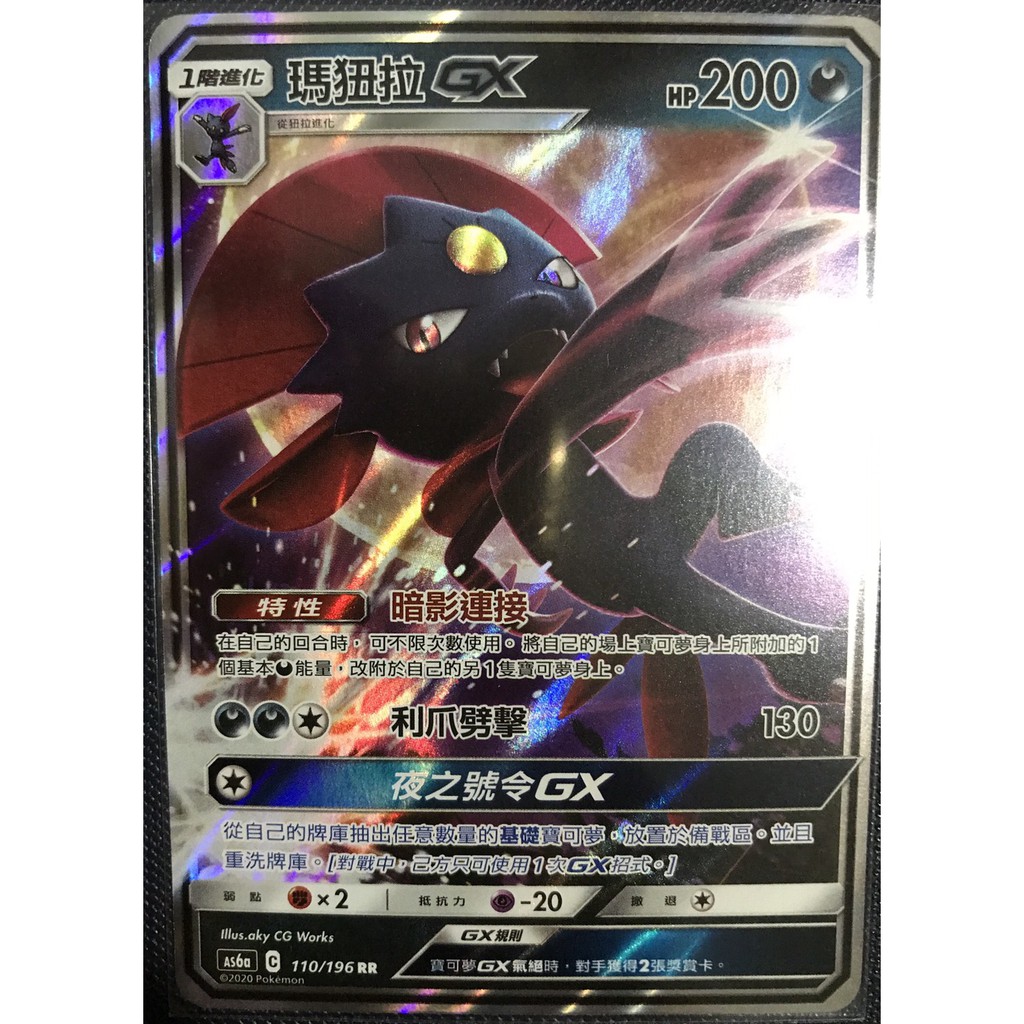 瑪狃拉gx Rr As6a 110 196 寶可夢中文ptcg 第四彈卡牌 蝦皮購物
