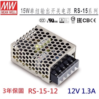 【原廠貨附發票】RS-15-12 12V 1.3A 15W 明緯 MW 工業電源供應器 取代NES-15-12~全方位