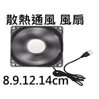 USB散熱風扇 5V 通風風扇 8cm 9cm 12cm 14cm 露營 車泊 車泊風扇 車床 可串接