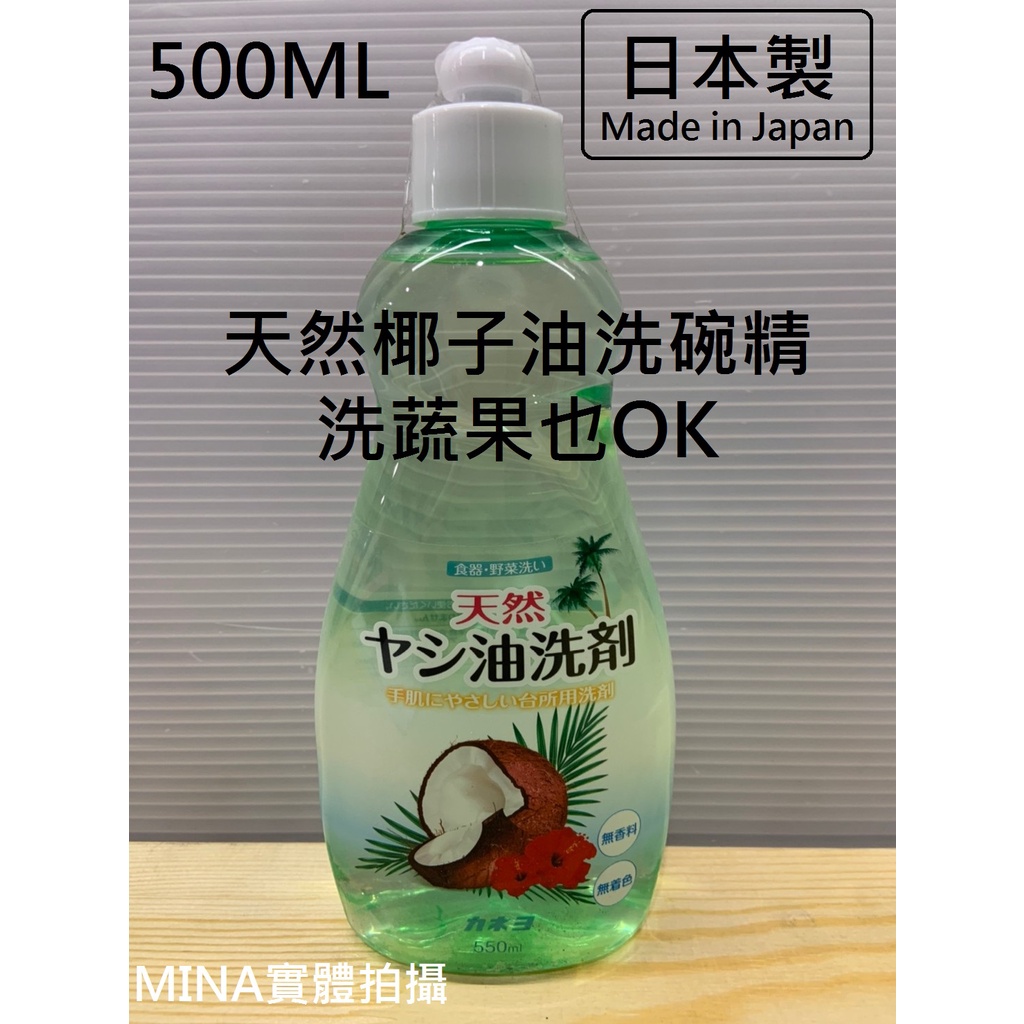 【Mina小舖】Kaneyo 椰子油洗碗精 550ml 日本製洗碗精 可以碗/蔬菜/水果 洗碗精 台灣現貨