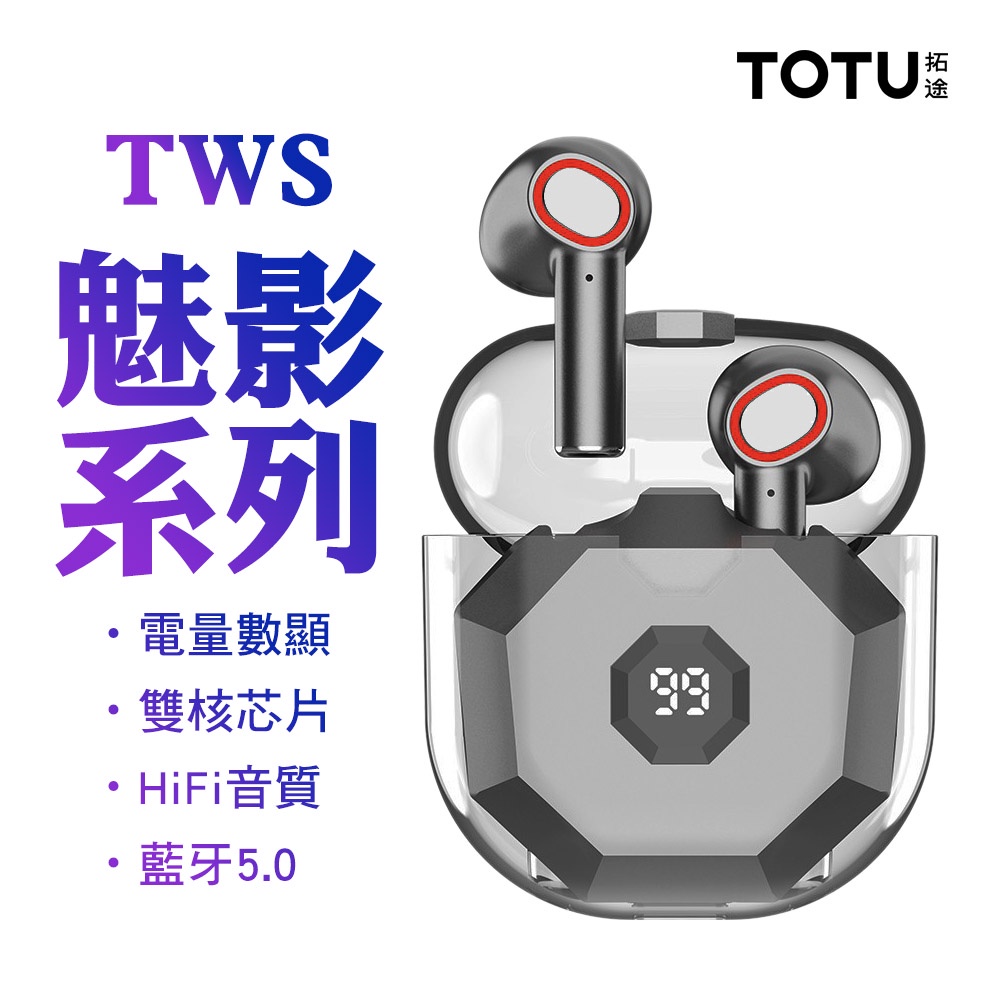 TOTU TWS 魅影系列 真無線藍牙耳機 電量顯示 運動 藍芽 v5.0-黑色 拓途