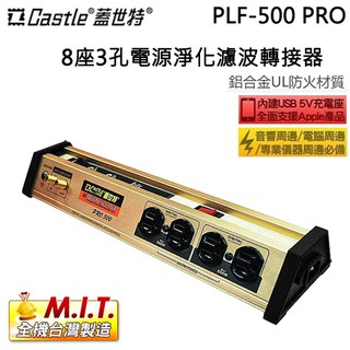 Castle 蓋世特 ( PLF-500 PRO ) 全新升級版 8座3孔電源淨化濾波轉接器 -原廠公司貨