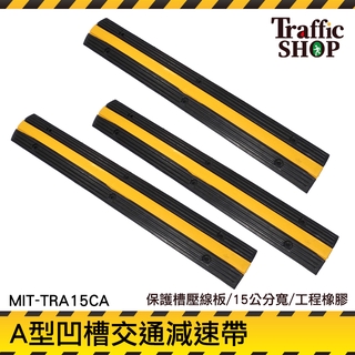電線保護槽壓線板 橡膠減速板 電纜保護槽 緩衝墊板 橡膠線槽 MIT-TRA15CA 工程橡膠A型