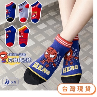 台灣🇹🇼現貨免運+發票 襪子 蜘蛛人 一組5雙 英雄聯盟 兒童襪 小孩襪子 網眼 襪子 漫威 兒童襪 短襪 網眼襪 夏天