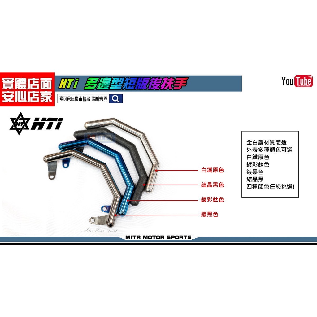 麥可倉庫機車精品【HUATAI HTI 四代 五代勁戰 BWSR 白鐵 多邊形 後扶手】扶手 新勁戰 BWS-R