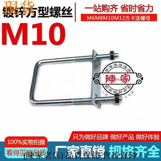 可開發票💯臺中陳家💯螺栓＃直角u型螺絲＃螺栓＃方型＃卡U型方管卡U型卡扣方管夾箍直角方形卡抱箍/超低價