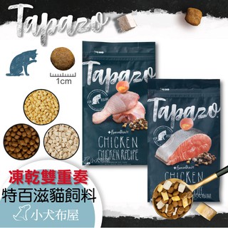 送三層杯【TAPAZO 特百滋】凍乾雙饗宴貓飼料2磅/5磅，低敏鮭魚/雞肉/海魚/成幼貓/高齡貓，乾糧+凍乾