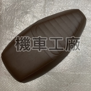 機車工廠 比雅久 JBUBU J BUBU J-BUBU 115 125 座墊總成 坐墊 座墊 咖啡色 PGO 正廠零件