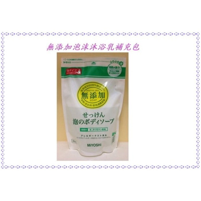 【寶寶王國】日本 MIYOSHI 無添加泡沫沐浴乳 補充包 (450ml)