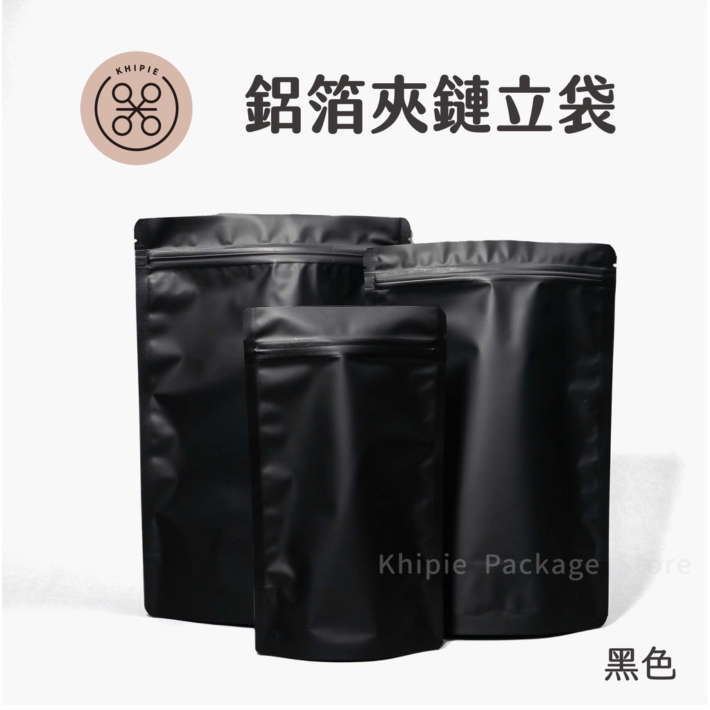 【 Khipie 】全黑電鍍鋁箔夾鏈立袋 50入 夾鏈袋 鋁箔夾鏈袋  茶葉袋 咖啡袋 餅乾袋 密封袋 站立袋