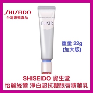 【SHISEIDO 資生堂】怡麗絲爾 淨白超抗皺眼唇精華乳 過期品 淡化眼唇皺紋 公司貨 15g/22g【精鑽國際】