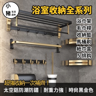 【小豬生活館】(臺灣現貨)毛巾架 毛巾桿 浴巾架 浴室置物架 浴室收納架 黑金浴巾架 掛勾排鉤 三角籃 肥皂