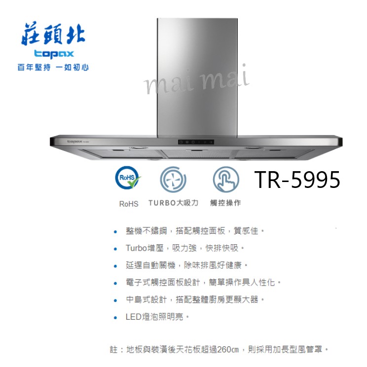 高雄信邁 含安裝 Topax 莊頭北tr 5995 中島型排油煙機抽油煙機一般型風管罩 加長型風管罩 蝦皮購物