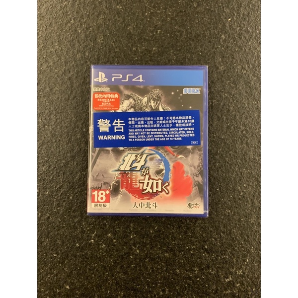 PS4 遊戲 全新未拆 人中北斗 首批特典版 繁體中文版
