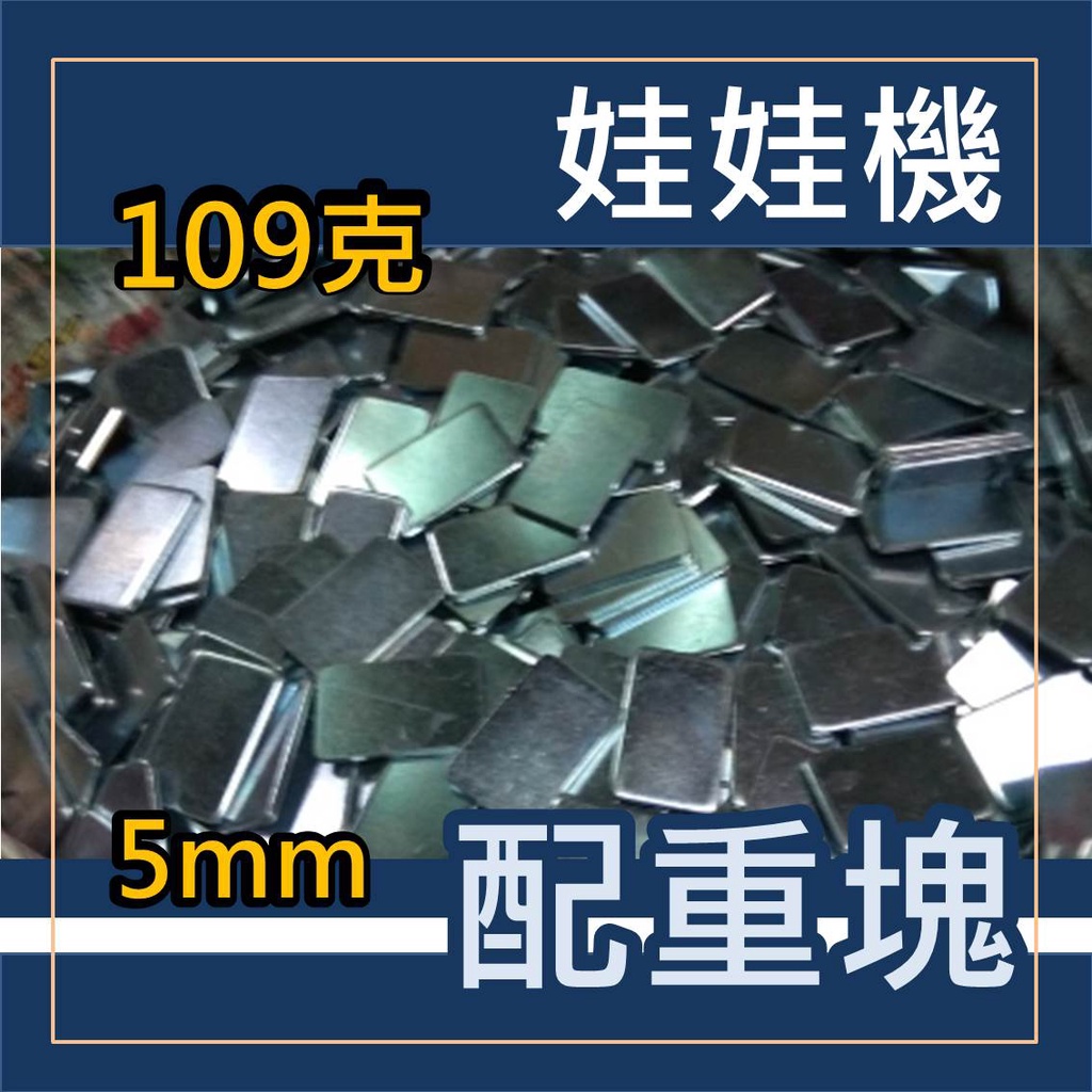 娃娃機 大鐵片 配重塊  5mm 厚度 67.5*42.5mm (重量109克) 鍍鋅