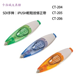 ＊卡洛城文具館＊SDI手牌 CT-204/CT-205/CT-206 iPULO按壓式修正帶/個規格任選