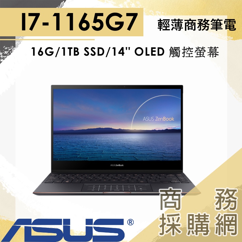 【商務採購網】 UX371EA-0432K1165G7 ✦ I7 WIN11 華碩 ASUS 14吋 OLED 觸控