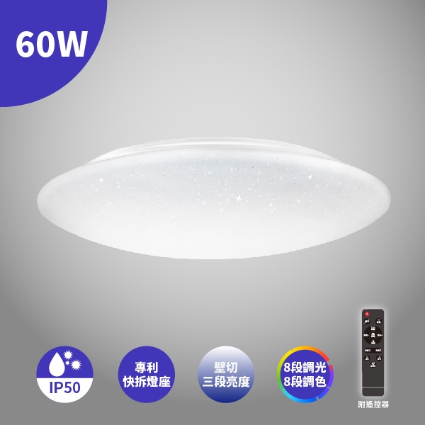 (LS)LED 亮博士 60W 吸頂燈 遙控調光 吸頂燈 亮麗星空 亮麗星海 CNS 附遙控器 小夜燈