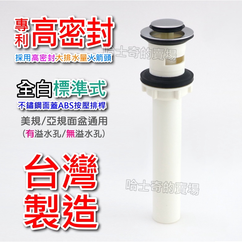 【台灣製造】高密封 ABS 按壓式 排桿 落水頭 排管 落水管 下水器 排水管 直排管 面盆排水 彈跳落水頭 塑膠排桿