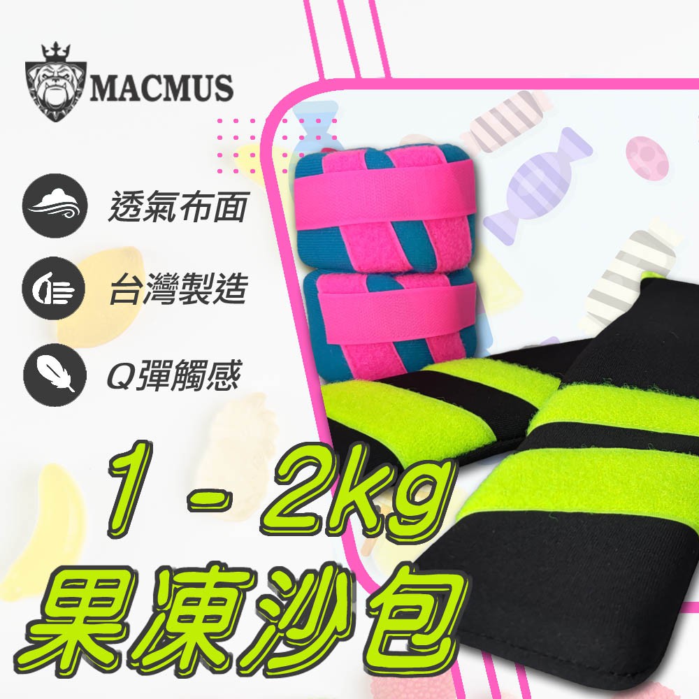 【MACMUS】1-2公斤果凍運動沙包｜超Q軟負重沙袋｜單邊0.5-1公斤、運動、健身、復健沙包 適合老人年長者孕婦使用