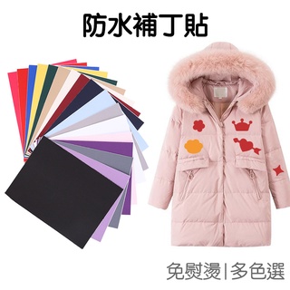 補丁貼 修補貼 自黏貼紙 熨燙 裝飾貼 補衣服 補破洞 修復貼布 羽絨外套 雨傘 牛仔褲 沙發 防潑水 【RG0866】